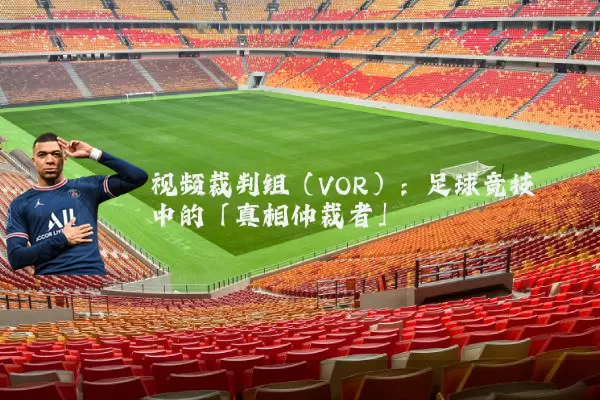 视频裁判组（VOR）：足球竞技中的「真相仲裁者」