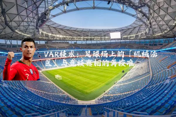 VAR技术：足球场上的「机械法医」与竞技真相的再校准