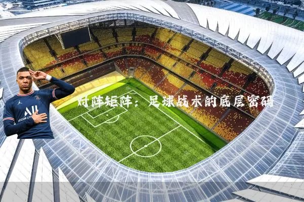 对阵矩阵：足球战术的底层密码