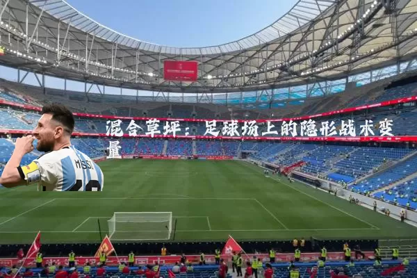 混合草坪:足球场上的隐形战术变量