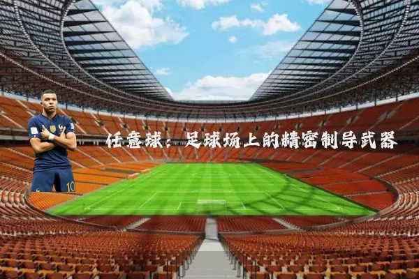 任意球：足球场上的精密制导武器