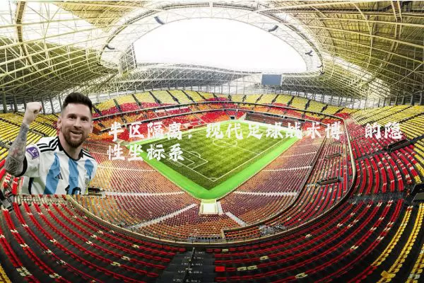 半区隔离:现代足球战术博弈的隐性坐标系