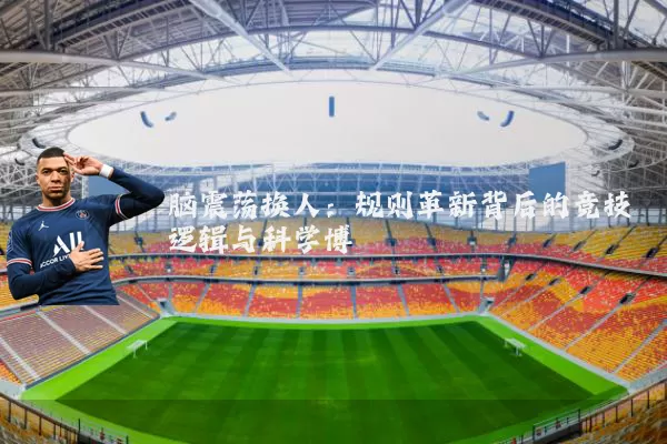脑震荡换人:规则革新背后的竞技逻辑与科学博弈