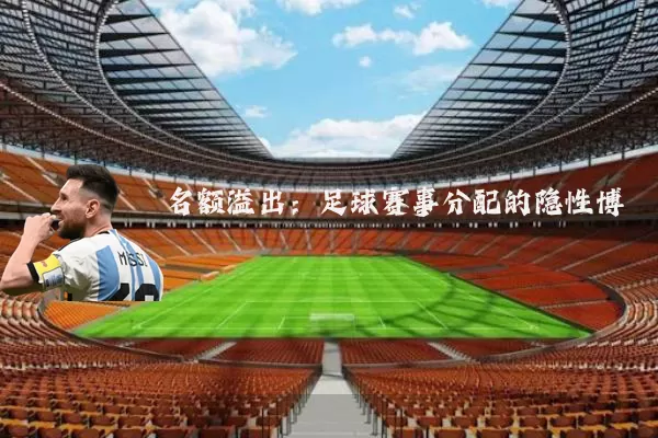 名额溢出:足球赛事分配的隐性博弈