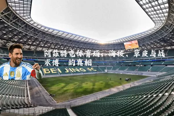 阿兹特克体育场：海拔、草皮与战术博弈的真相
