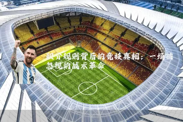 积分规则背后的竞技真相：一场被忽视的战术革命