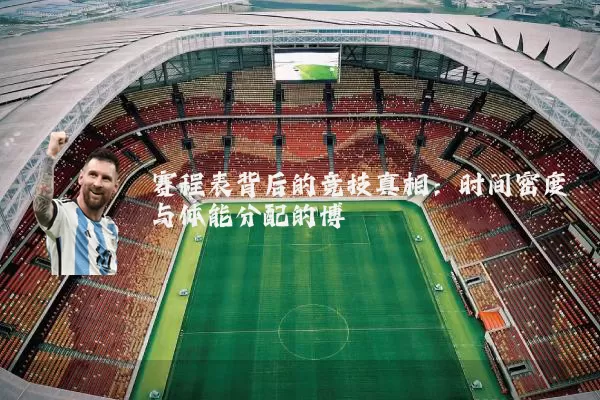 赛程表背后的竞技真相:时间密度与体能分配的博弈